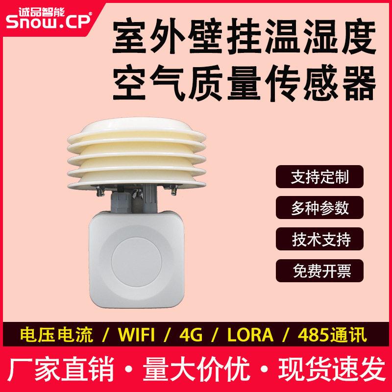 温湿度传感器485精度多合一变送器防护型壁挂空气质量传感器