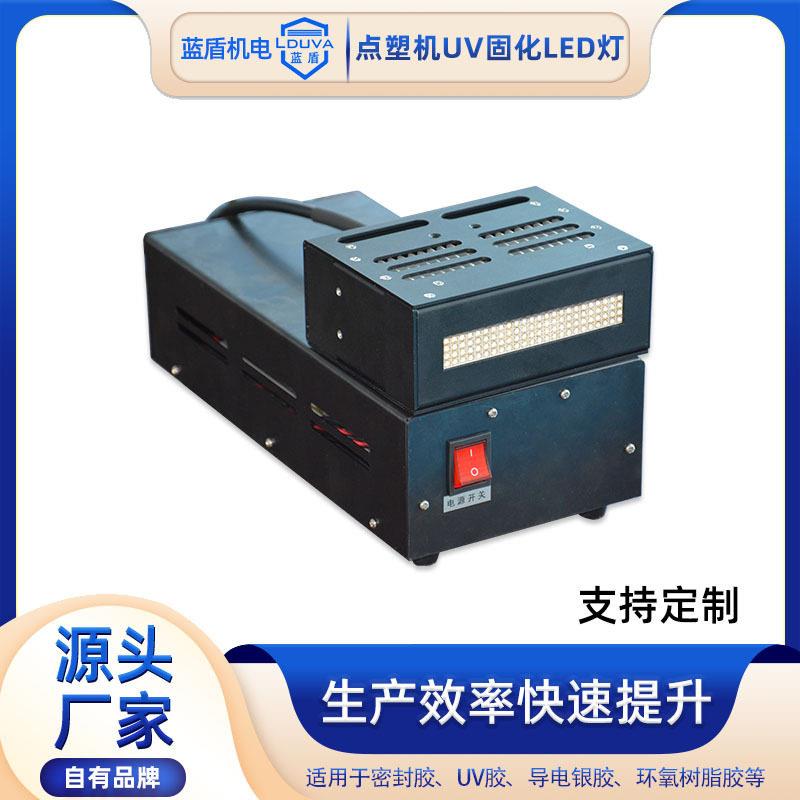 滴胶UVLED固化灯厂家点胶机灌胶机滴胶设备改进加装uv风冷固化灯