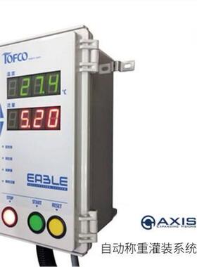 日本AXIS安讯士自动称重灌装系统EABLE