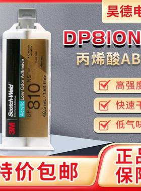 DP810NS胶水低气味丙烯酸胶水DP810NS金属塑料快干型AB胶