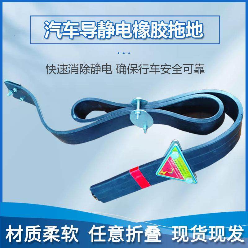 新国标危险品静电带橡胶去除防导静电拖地带车用接地条消除释放器