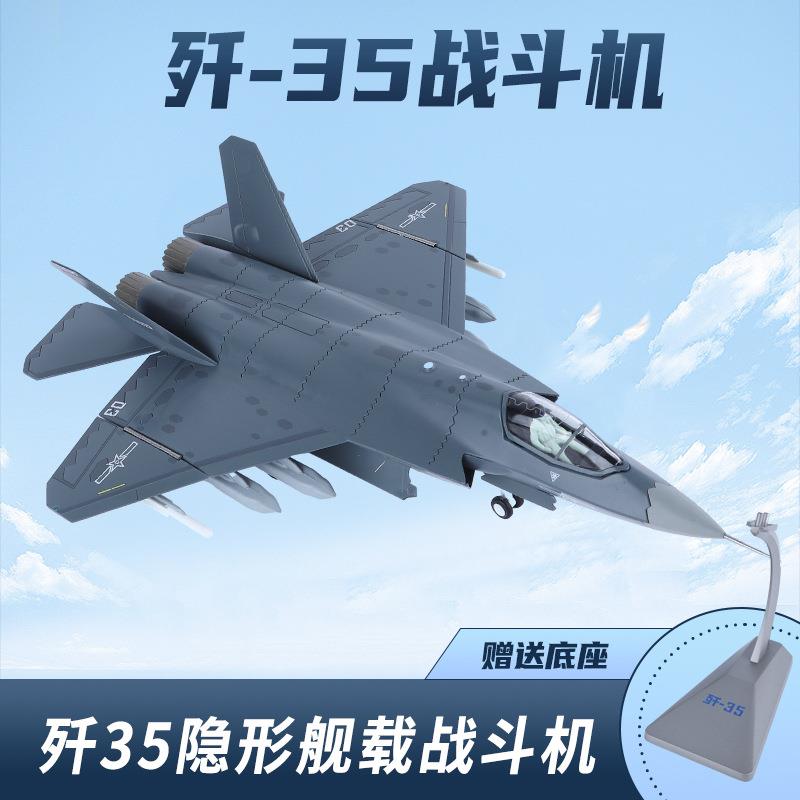 1:72歼35仿真合金隐形战斗机j35舰载机模型飞机摆件成品航展纪念