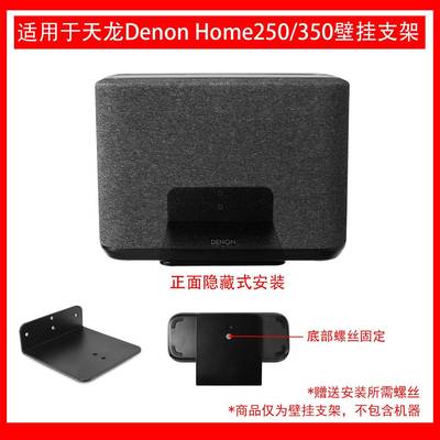 适用于天龙（DENON）HOME250无线智能音响壁挂支架金属支架