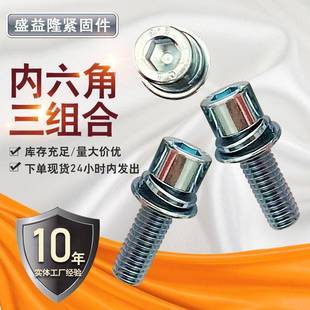 内六角组合螺栓M6M8M10圆柱头三组合平弹垫螺丝钉