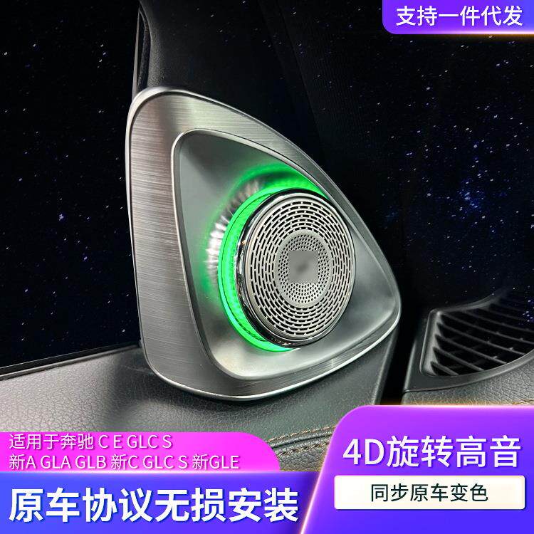适用奔驰4D旋转高音喇叭C级E级/GLC级/S级/新A/GLA/GLB/GLE/GLS级