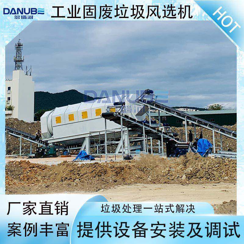 工业固废垃圾风选机建筑垃圾装修垃圾分拣机拆迁除垃圾分选设备