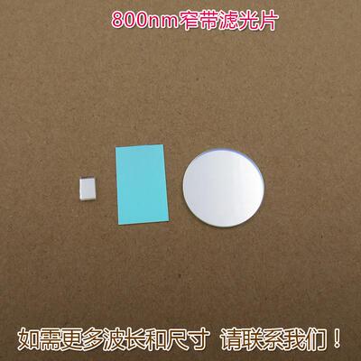 可见光截止不可见光滤波片红外带通玻璃片800nm红外线窄带滤光片