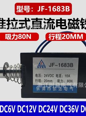 纺织机用框架式电磁铁JF-1683B推拉式直流电磁铁12V24V36V48V