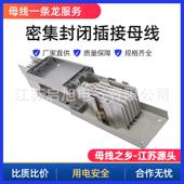 密集型母线槽400A 6300A防水浇筑母线槽空气型母线槽实力工厂