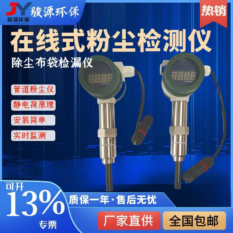 JY-MODEL100在线式粉尘浓度监测仪静电荷法粉尘仪除尘布袋检漏仪