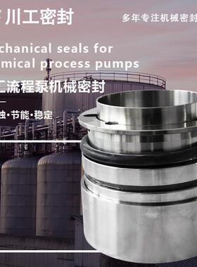 耐酸碱的机械密封 AZ100-65-250-PK250-200-315 杭州液碱泵密封