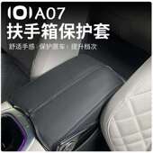 2023款 长安启源A07扶手箱套A07改装 专用中央扶手套扶手箱盖保护套
