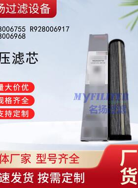 高压滤芯R928006755 R928006917 R928006968滤油器