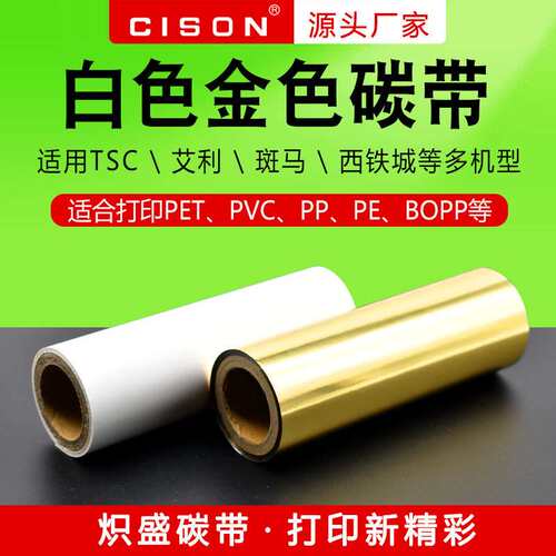烫金白色全树脂碳带110×30030405060708090100哑银碳带条码