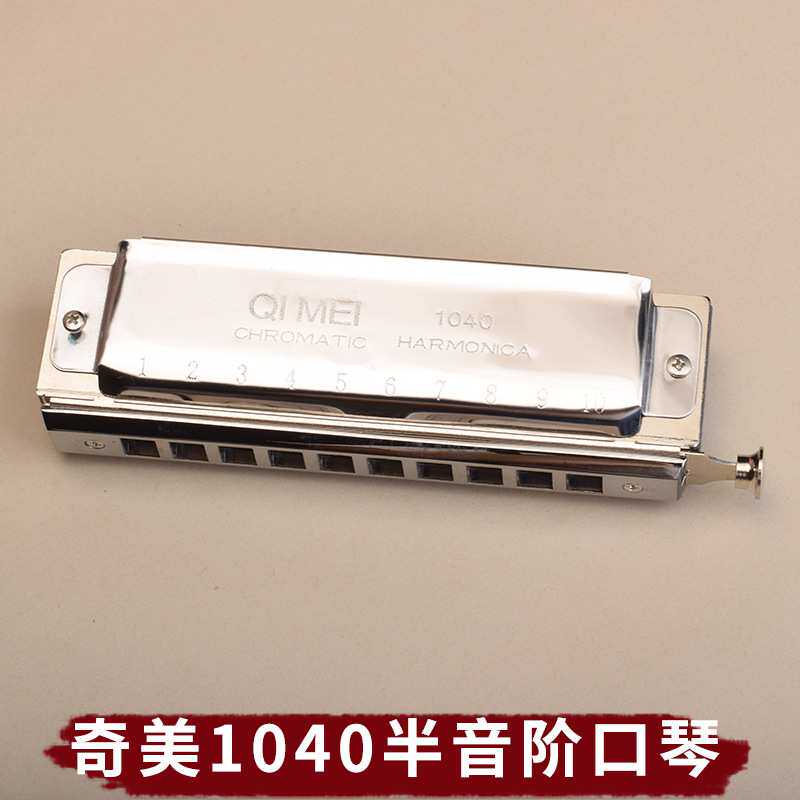 半音阶1040口琴C调10孔专业演奏儿童初学成人零基础入门便携乐器