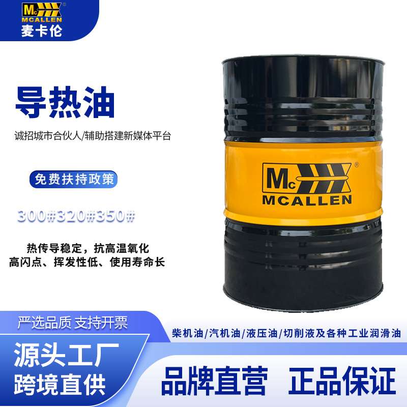 导热油300#320工业高温锅炉反应釜夹层锅模温机合成350导热传热油