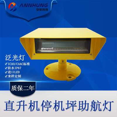 停机坪泛光灯 直升机场泛光灯  助航灯 表面直升飞机停机坪泛光灯