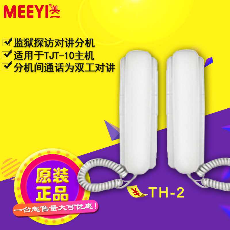 美一厂家直销监狱看守所会见室探监双向对讲机探视机TH-2 TJT-10
