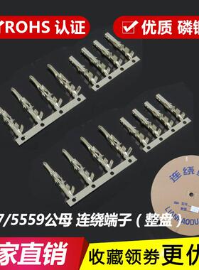 高精磷铜 5557-T 端子 5559公簧片 连绕端子5556/5558插簧 母端子