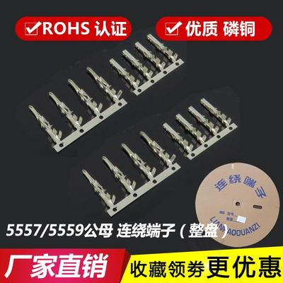 高精磷铜 5557-T 端子 5559公簧片 连绕端子5556/5558插簧 母端子