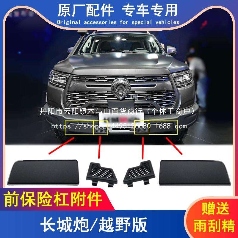 长城炮越野版前保险杠格栅小盖板绞盘前杠附件进气前脸饰条饰