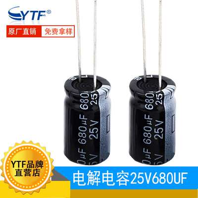 ytf电解电容680UF/25V 体积10*17mm 耐高温105℃ 可提供切脚/编带