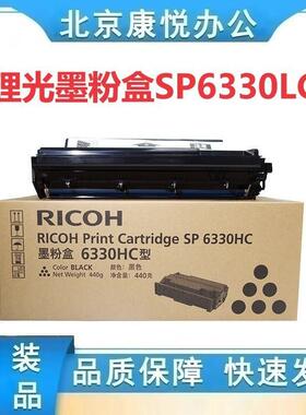 原装理光墨粉盒SP6330HC 406652 406653 适用机型：AficioSP6330N