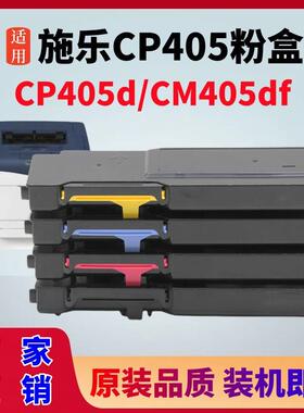 适用富士施乐CP405粉盒CP405D墨粉盒Xerox CM405df打印机硒鼓碳粉