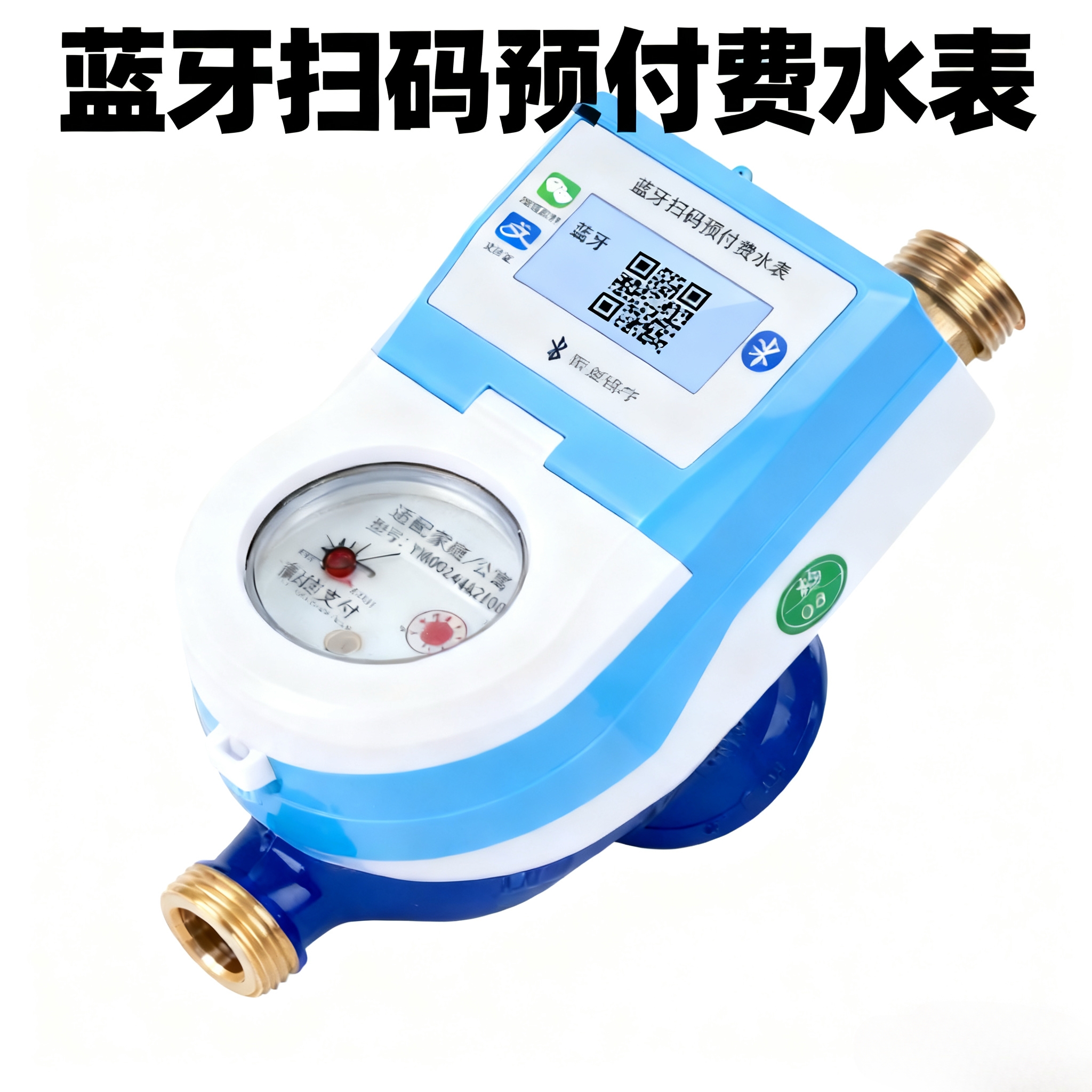 智能水表立式预付费智能手机扫码家用蓝牙远程缴费充值出租房公寓
