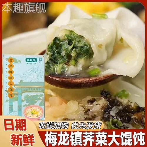 梅龙镇猪油渣荠菜大馄饨上海特色早餐荠菜鲜肉手工大馄饨梅陇镇