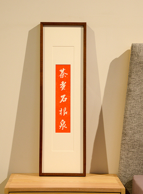 茶室挂画禅意茶文化拓片字画装饰画办公室新中式茶空间轻奢实木框