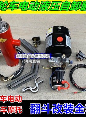 三轮车电控液压自卸装置o摩托电动垃圾翻斗车改装升降翻斗12v48v7