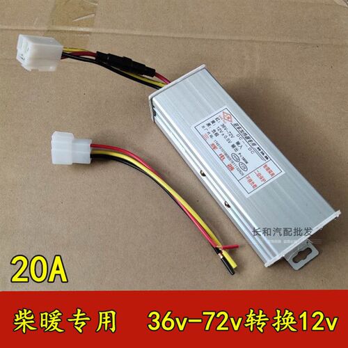 柴暖驻车加热器转换器48V60V72V转2G4V12V伏车载柴油暖风机转换器