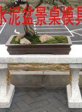 水泥盆景桌模具水泥花盆模具长方形花盆模型观景台桌庭院花盆墩子