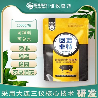 圆蓝非特配泰万菌素非瘟清猪蓝耳蓝圆非太保蓝圆净兽用大连三仪