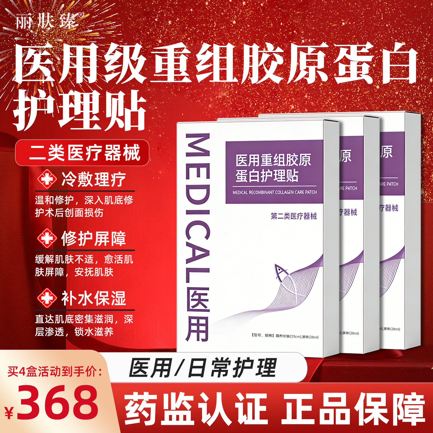 丽肤臻医用械字号重组胶原蛋白术后修复敏感无菌护理贴非面膜