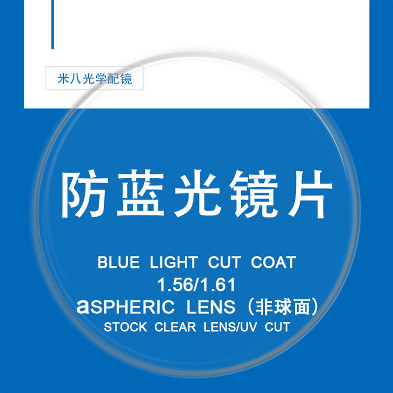 米八光学配镜防蓝光1.56/1.60非球面防抗疲辐射劳平光近视眼镜片