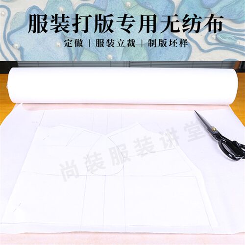 服装制版服装立裁无纺布拓版样衣打版坯布尚装服装讲堂定做50米