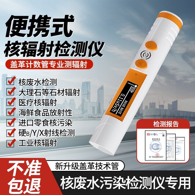 核辐射检测仪专业盖革计数器家用便携测核废水放射污染海鲜食品