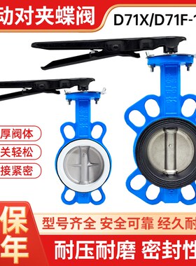 手柄对夹式蝶阀D71X-16不锈钢四氟手动球墨铸铁DN50 80 1Y00 125