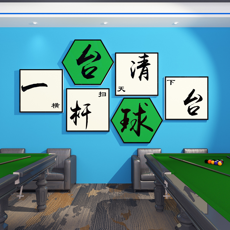 网红台球厅墙面装饰画桌球室俱乐部文化背景墙布置广告海报墙贴纸