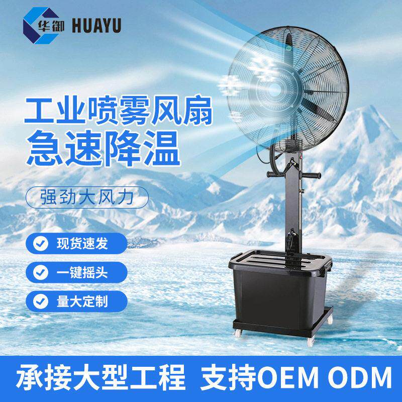 工业喷雾风扇加水加湿户外移动落地扇降温水雾水冷雾化电风扇