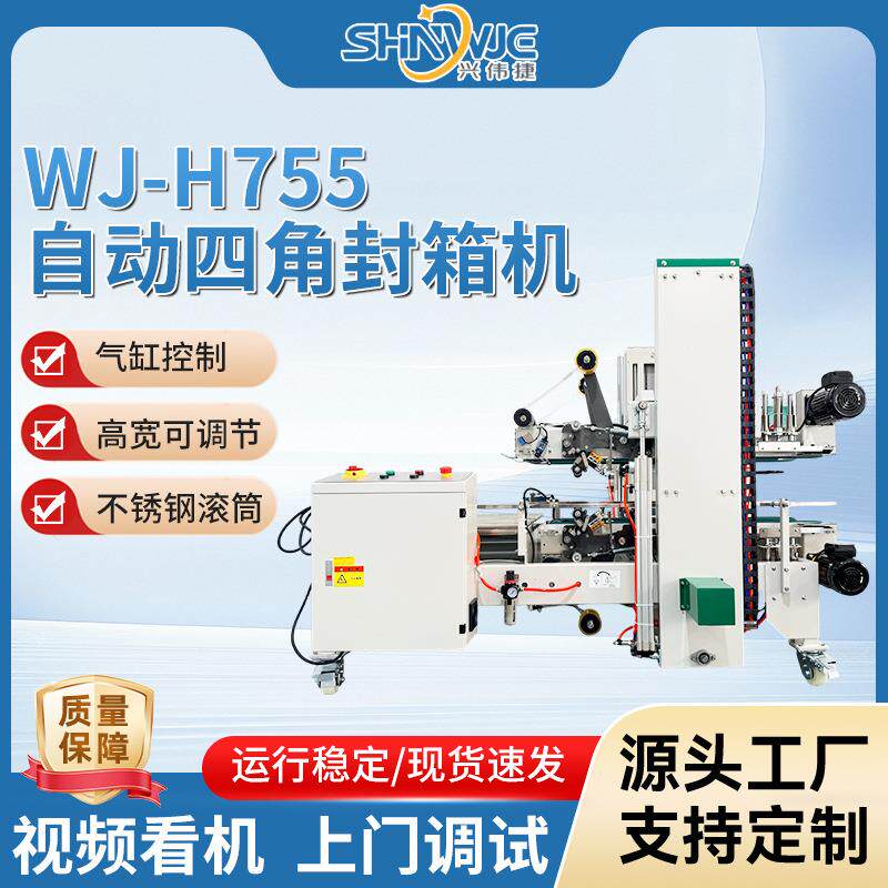 WJ-H755自动四角封箱机快递封角贴实无折痕不锈钢包装机