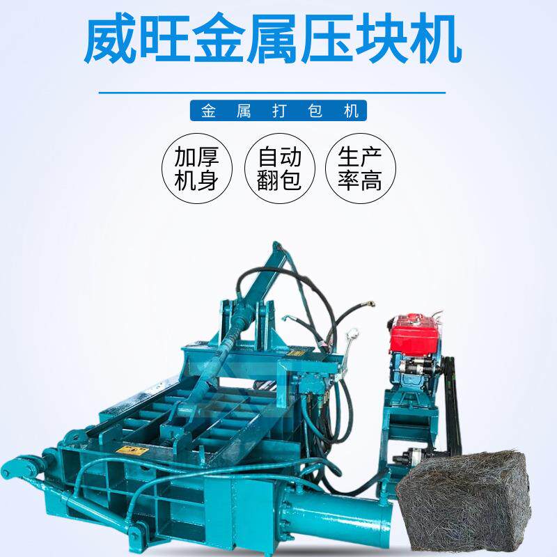 柴油动力液压金属压块机铝刨花铜丝压块设备碎铁皮铁丝打包机