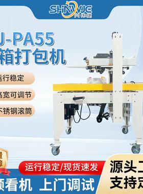 WJ-PA55封箱打包机高度可调节全自动纸箱胶带封箱打包机