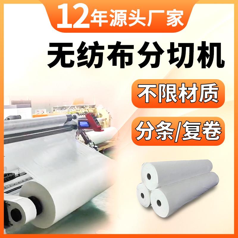 无纺布分切机复卷机纤维纺织布料分切复卷机棉布熔喷布分卷分条机