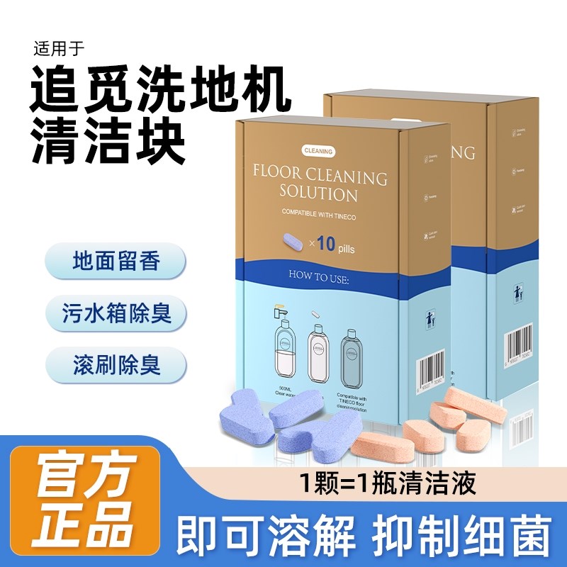 适用于追觅洗地机清洁块配件抑菌清洗剂地面专用清洁片清洁液耗材