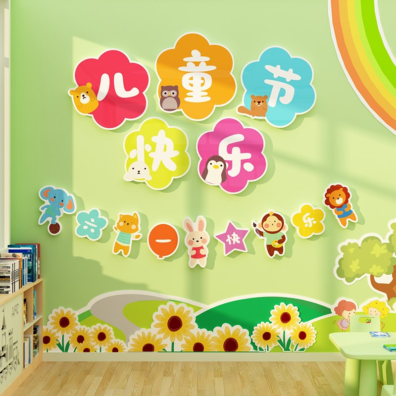 六一儿童节教室布置场背景装饰幼儿园环创材料小学班级文化墙面贴