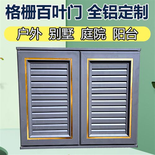 户外透气格栅百叶门铝合金橱柜门定制洗手台柜门阳台柜百叶全铝门