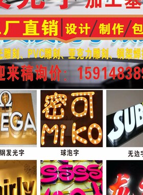 广告牌不锈钢镂空亚克力pPVC广告牌led发光字制作户外门头招牌定